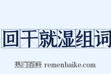 回干就湿组词是什么意思的图片